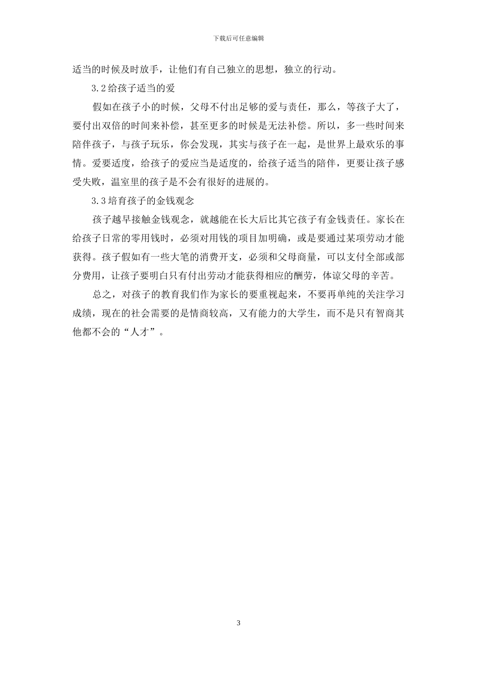 论家庭教育对当代大学生的影响_第3页