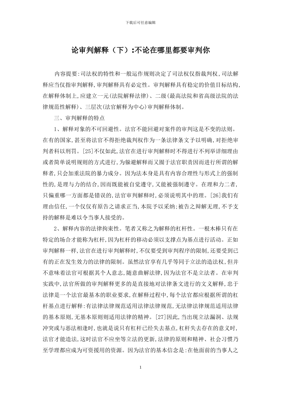 论审判解释-不论在哪里都要审判你_第1页