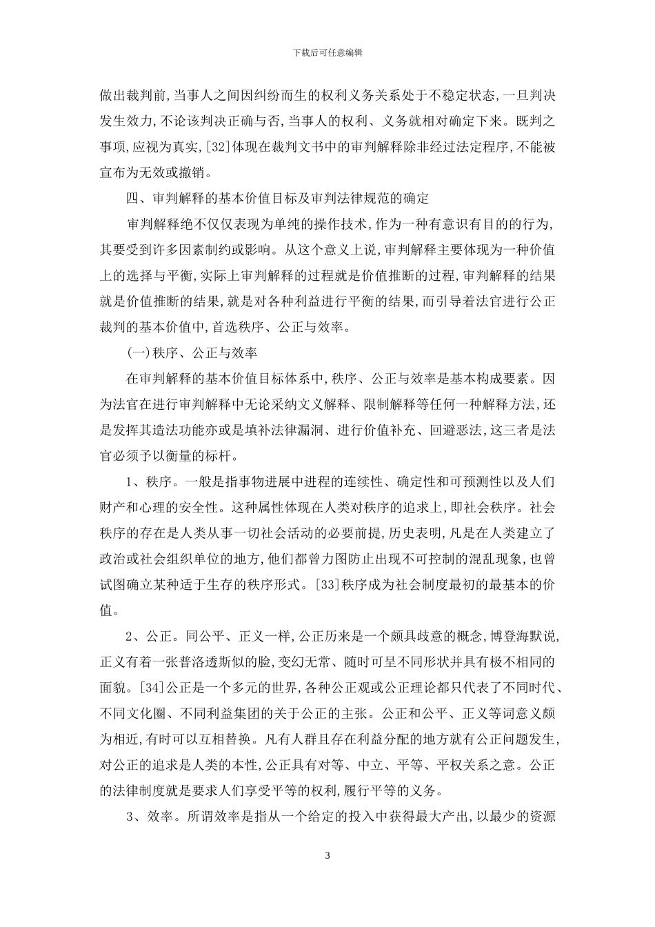 论审判解释-不论在哪里都要审判你_第3页