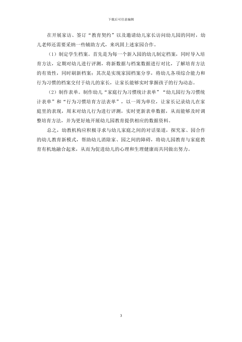 论家园共育理念的内涵剖析与幼儿教育发展_第3页