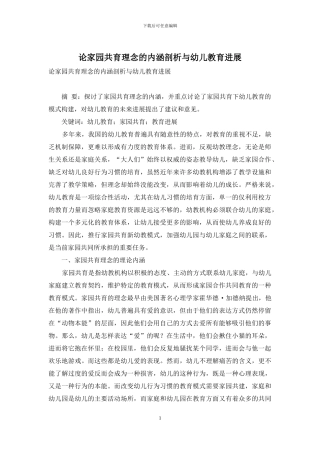 论家园共育理念的内涵剖析与幼儿教育发展