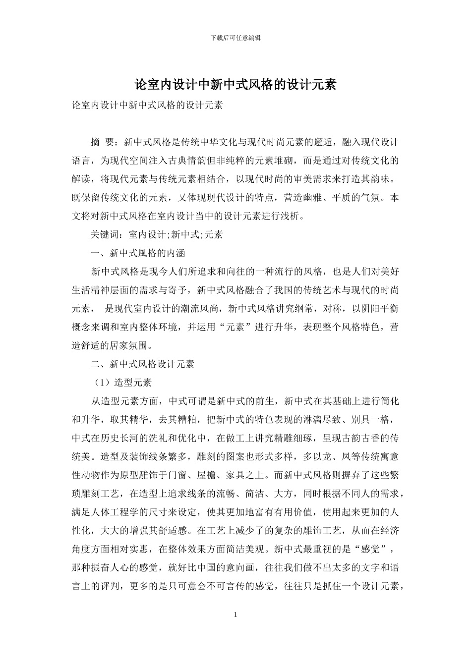 论室内设计中新中式风格的设计元素_第1页