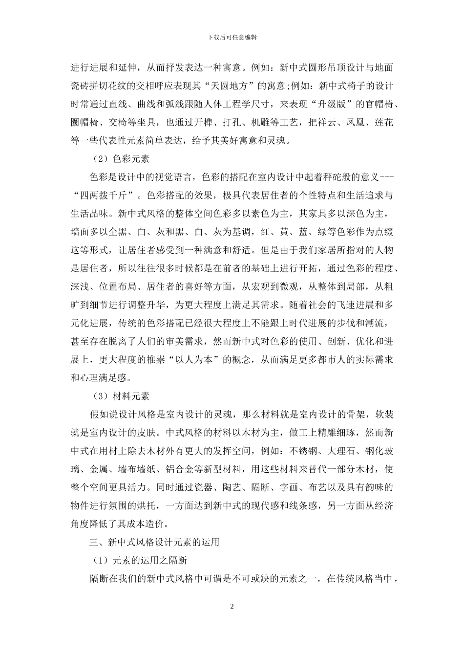 论室内设计中新中式风格的设计元素_第2页