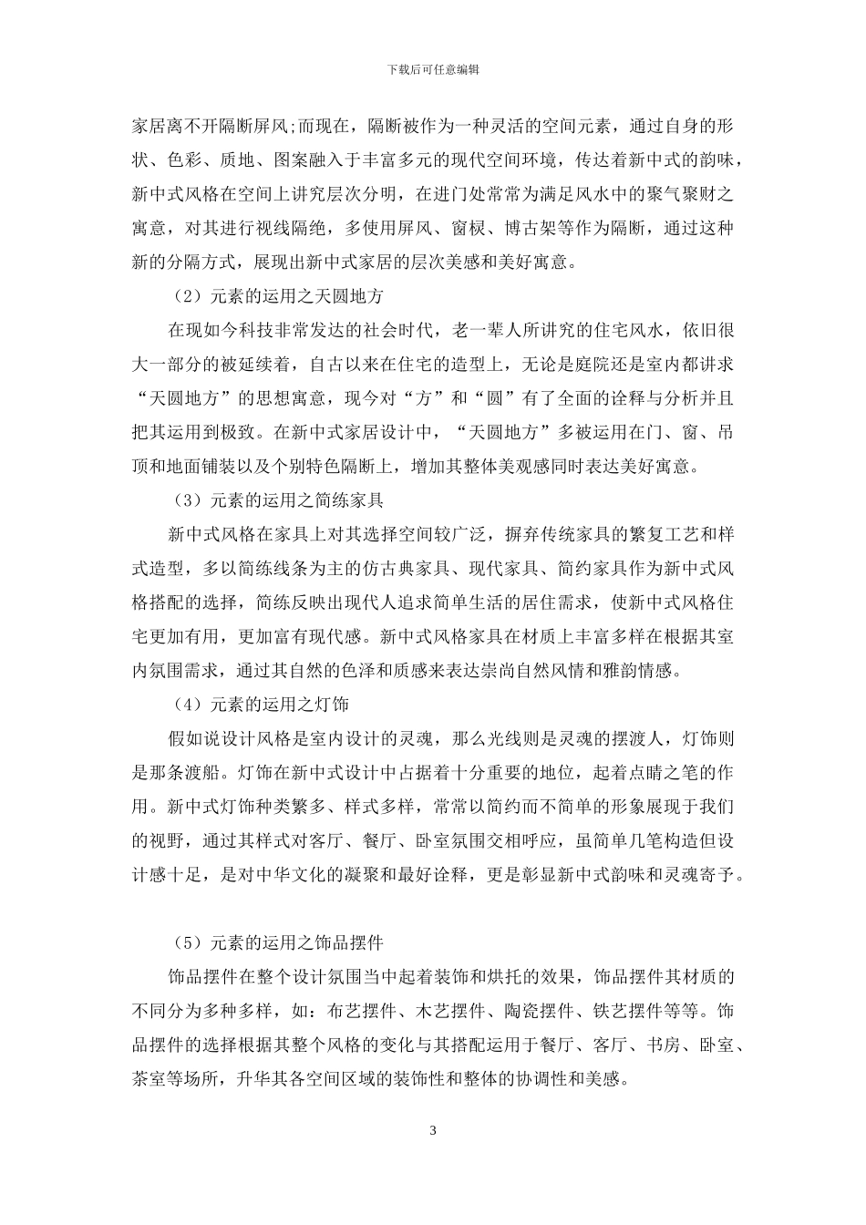 论室内设计中新中式风格的设计元素_第3页