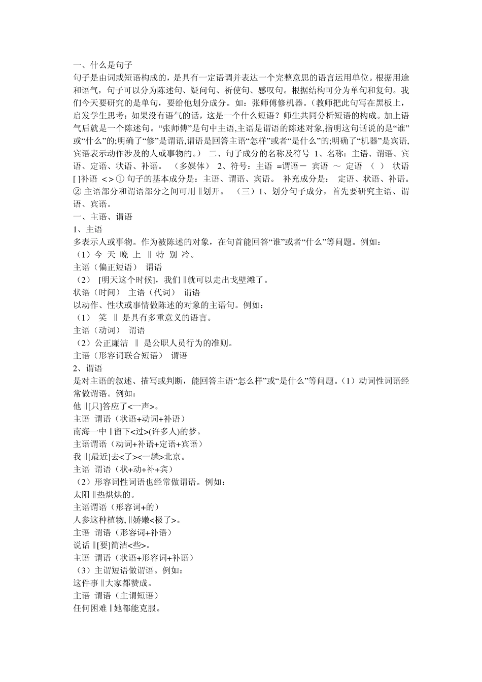 什么是主语,谓语,宾语,宾补语。表语。定语。状语。它们各自的作用是什么。以及怎样构成_第1页