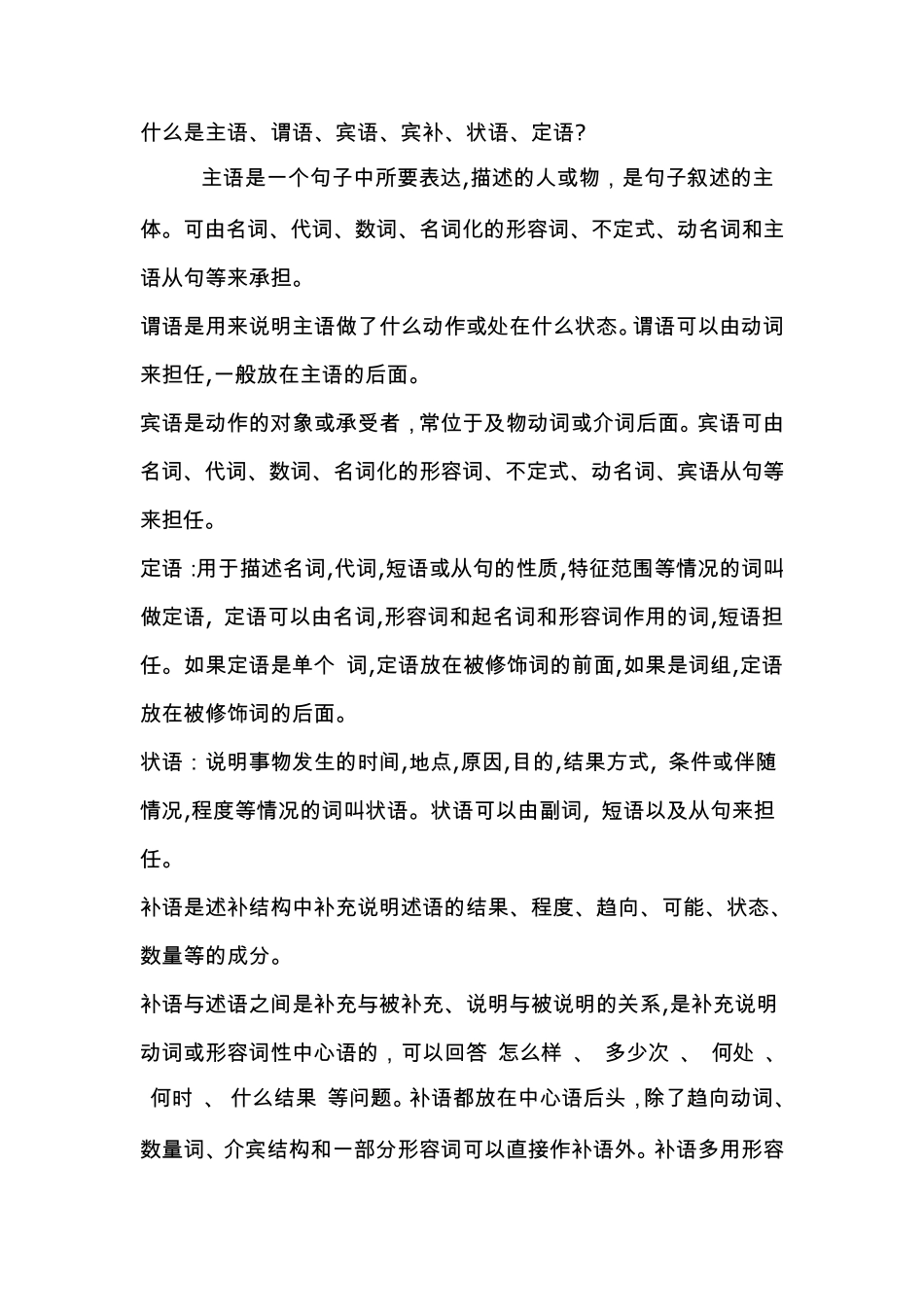 什么是主语、谓语、宾语、状语、定语？_第1页