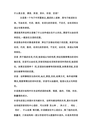 什么是主语、谓语、宾语、状语、定语？
