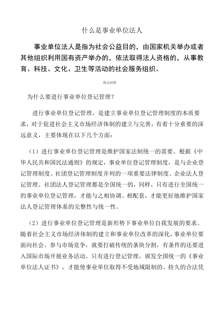 什么是事业单位法人_第1页