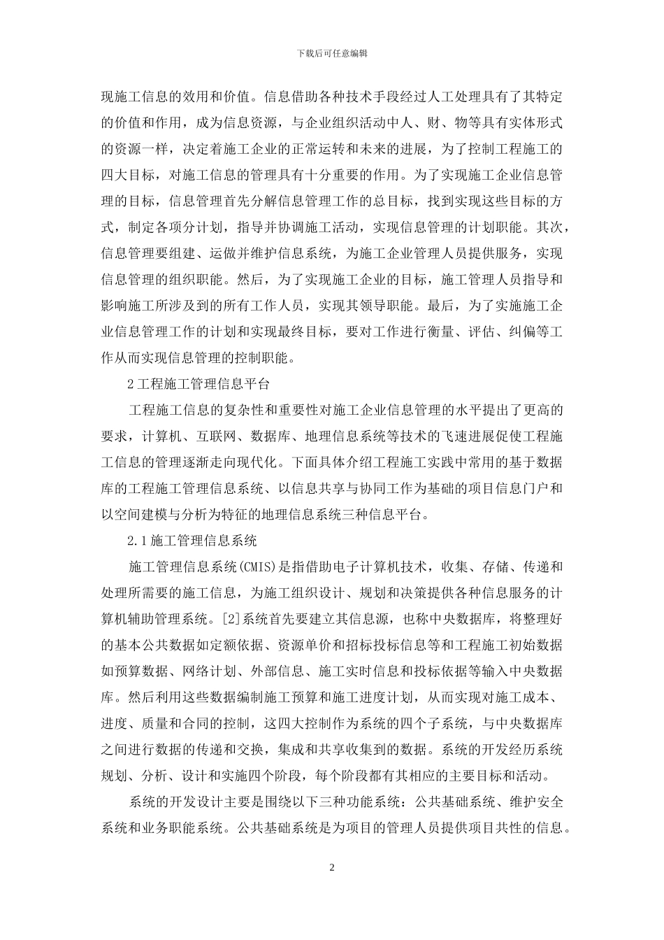 论对建筑工程施工信息管理的研究_第2页