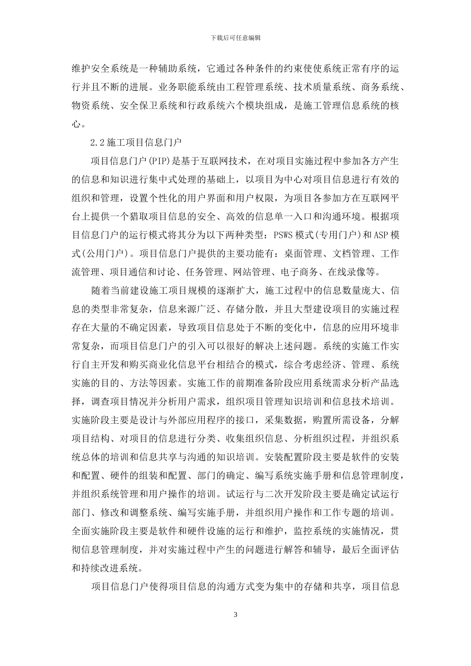 论对建筑工程施工信息管理的研究_第3页