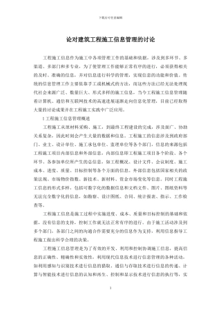论对建筑工程施工信息管理的研究