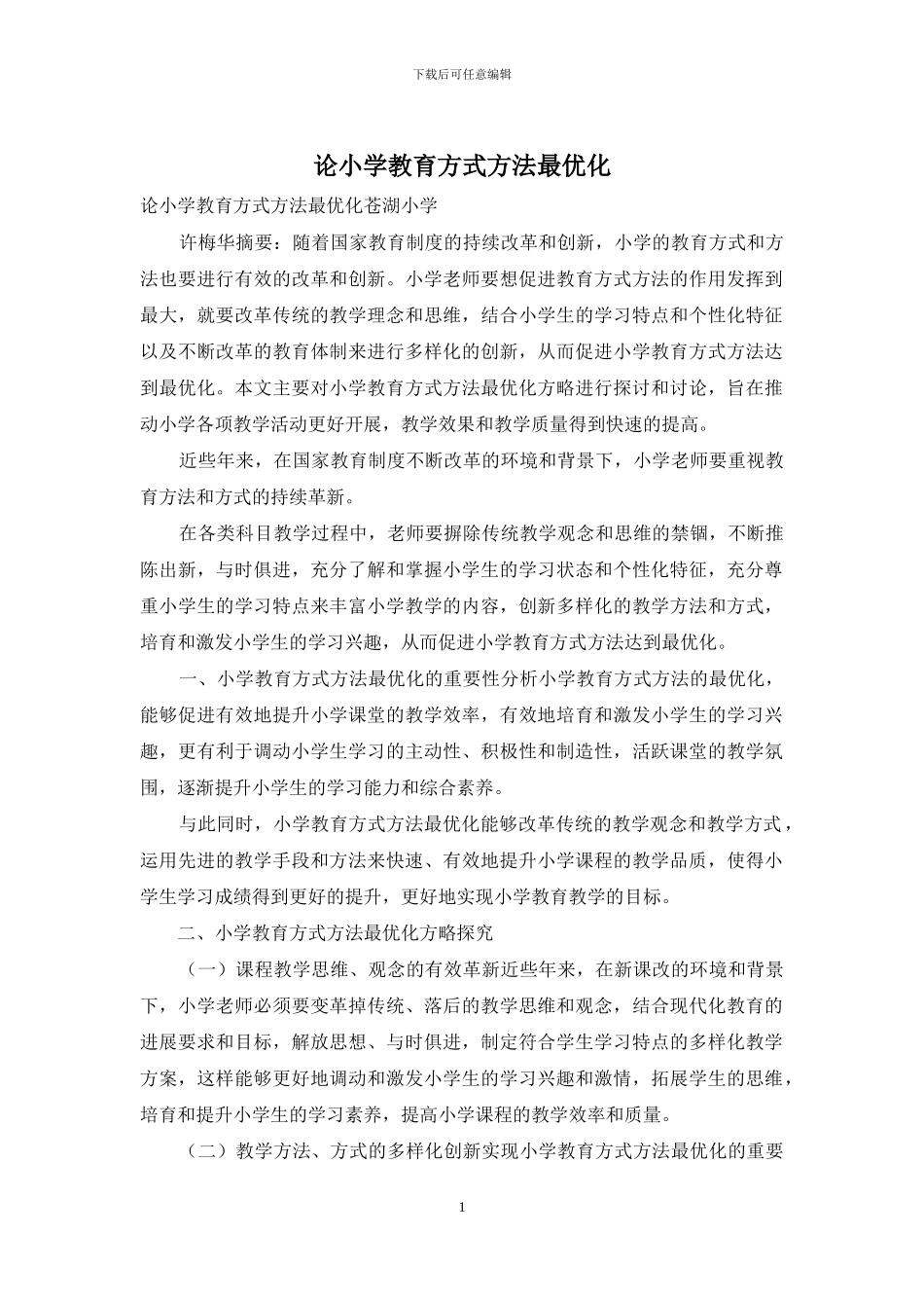 论小学教育方式方法最优化_第1页