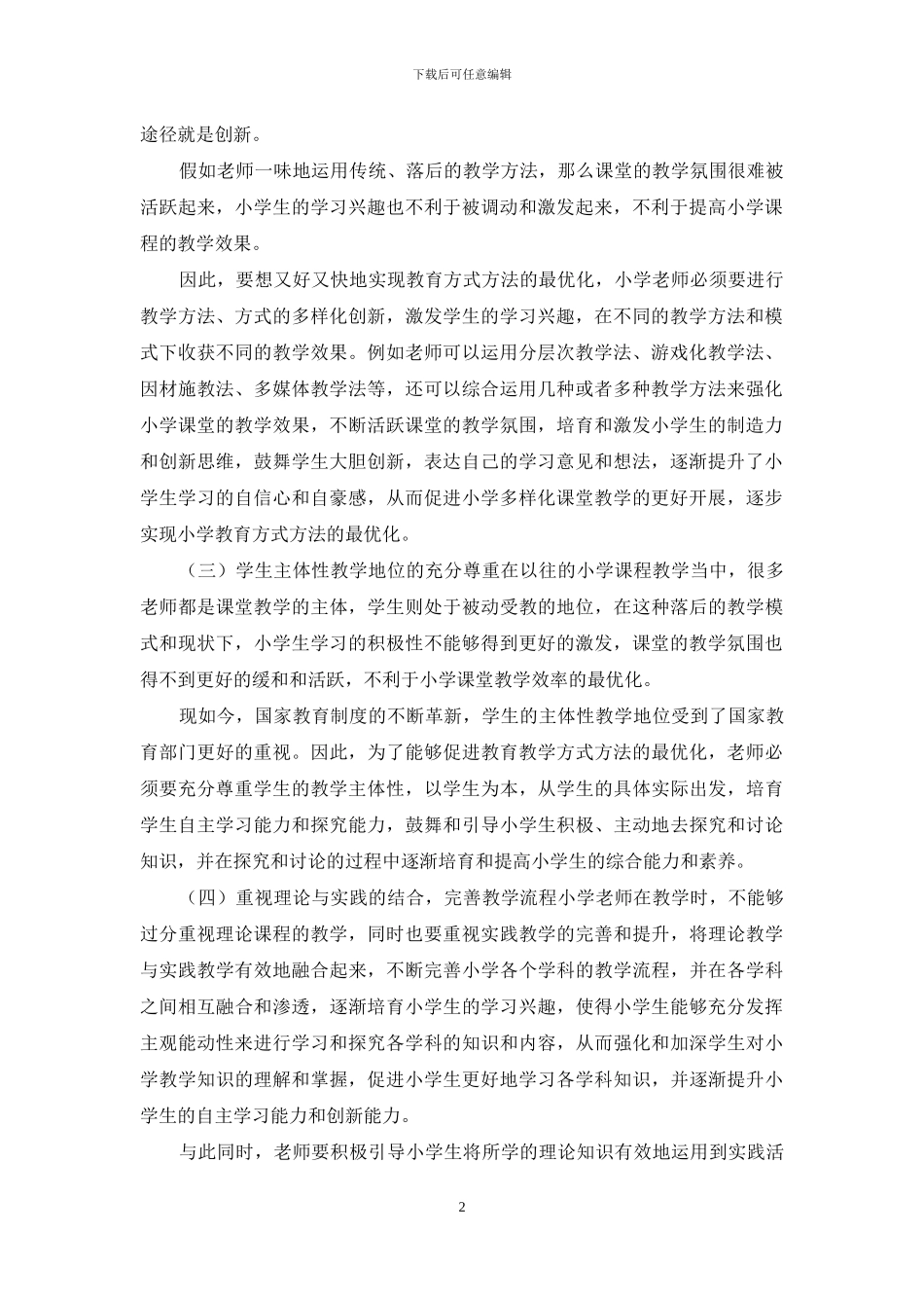 论小学教育方式方法最优化_第2页