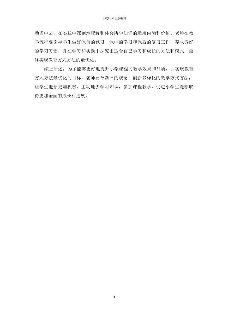 论小学教育方式方法最优化_第3页