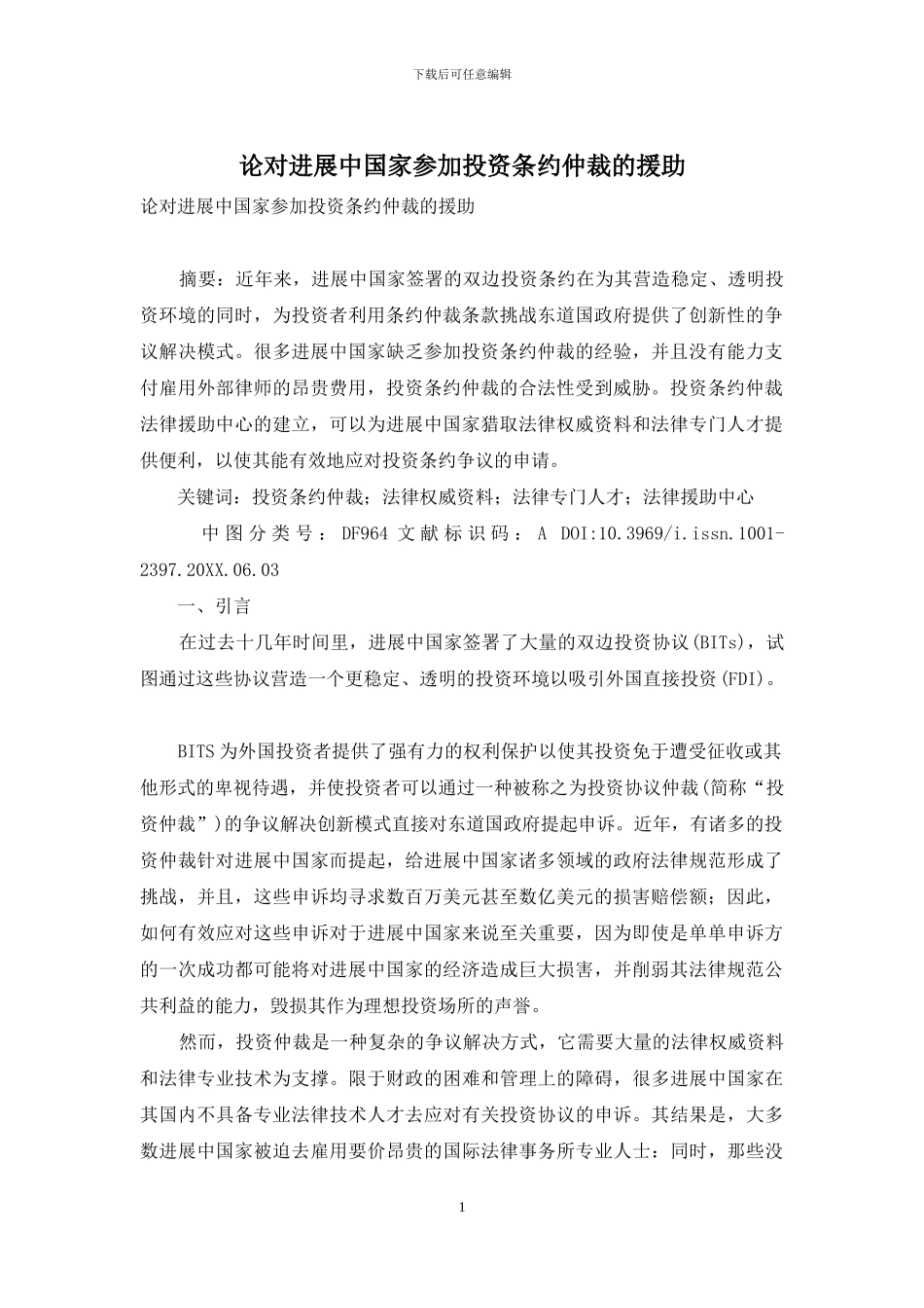 论对发展中国家参与投资条约仲裁的援助_第1页