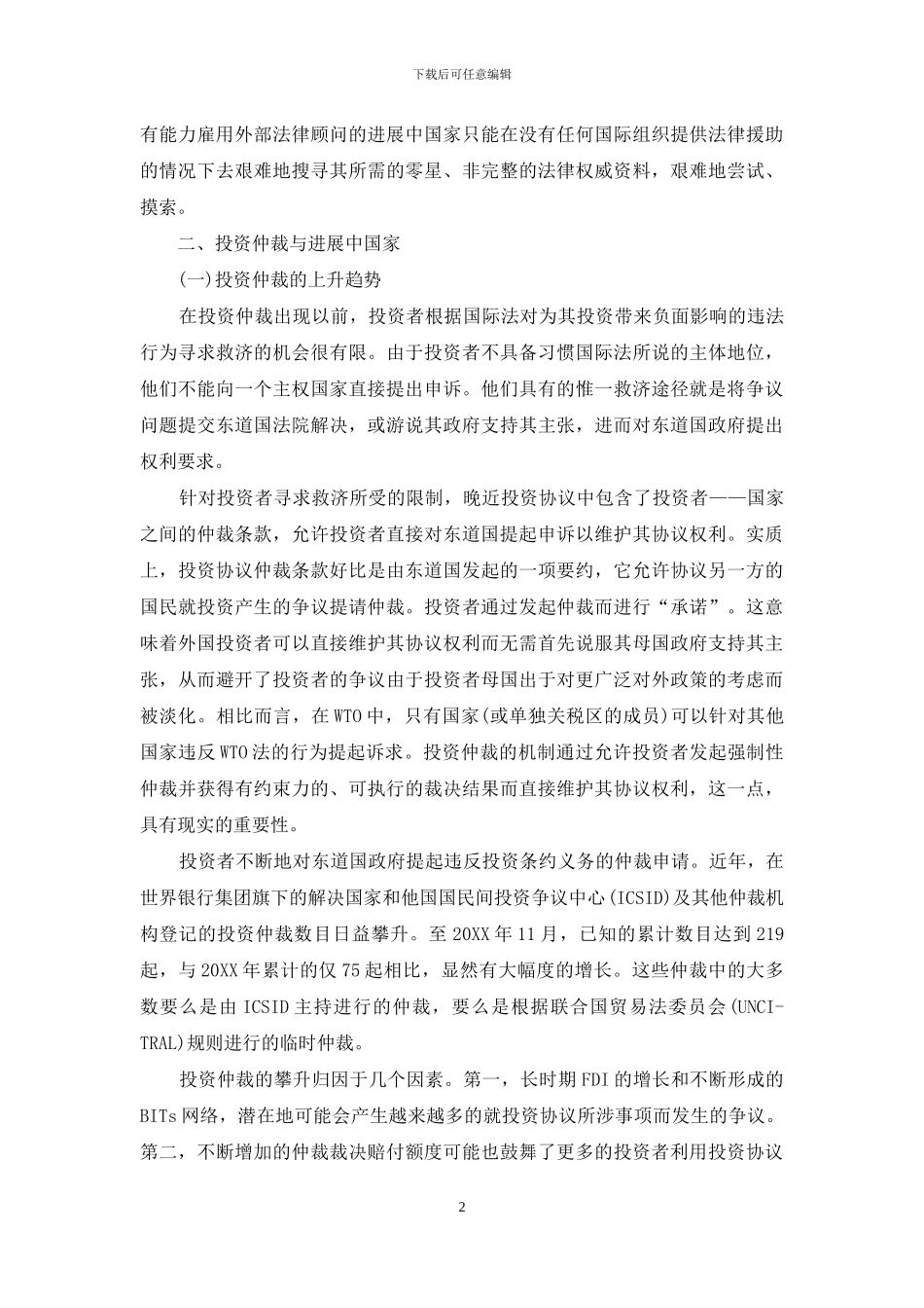 论对发展中国家参与投资条约仲裁的援助_第2页