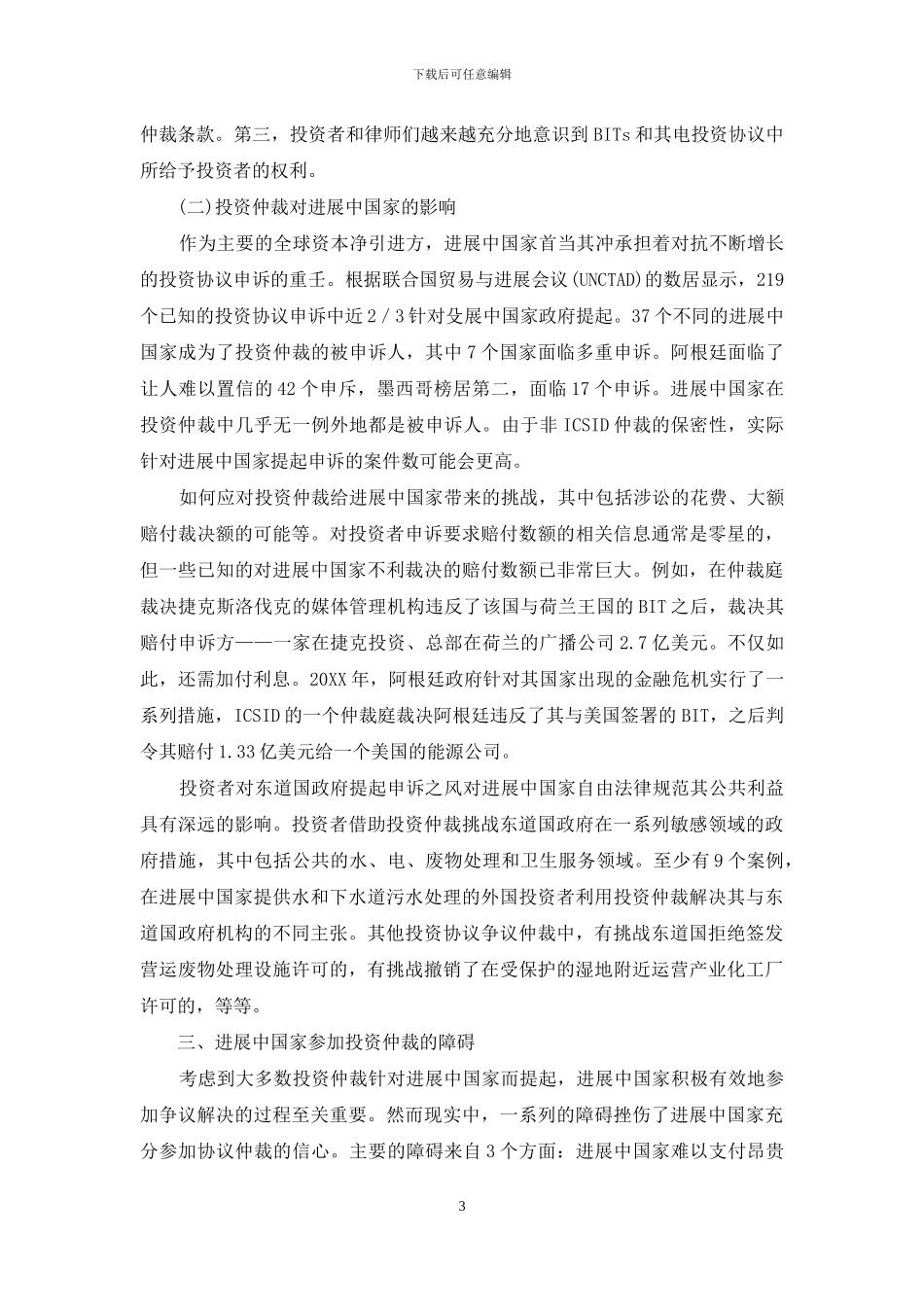 论对发展中国家参与投资条约仲裁的援助_第3页