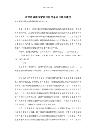 论对发展中国家参与投资条约仲裁的援助