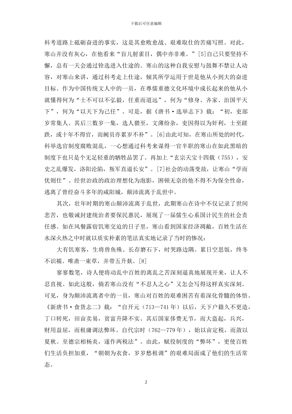 论寒山诗的儒家思想_第2页