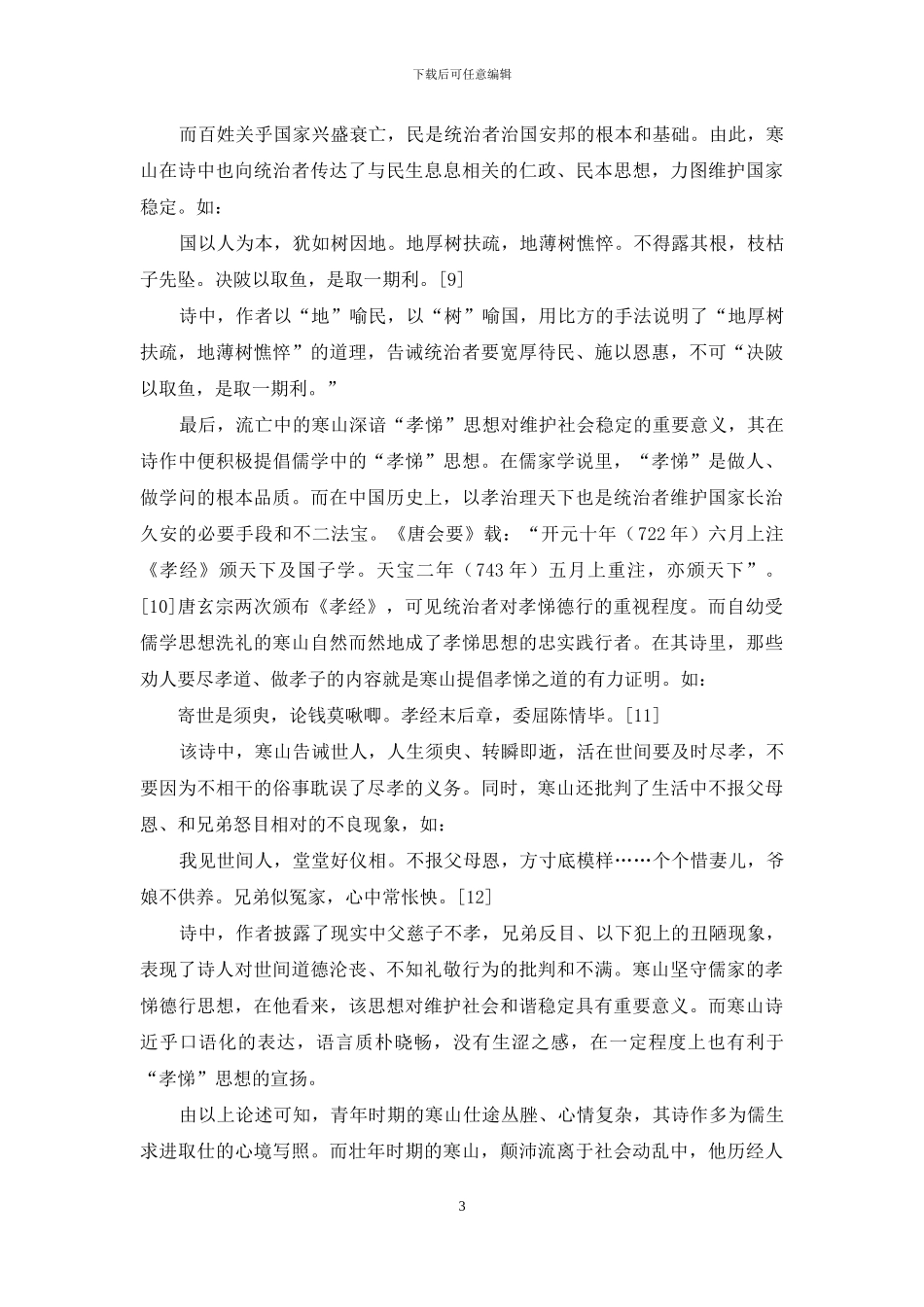 论寒山诗的儒家思想_第3页