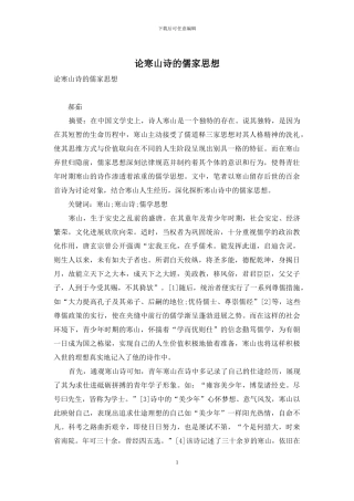 论寒山诗的儒家思想