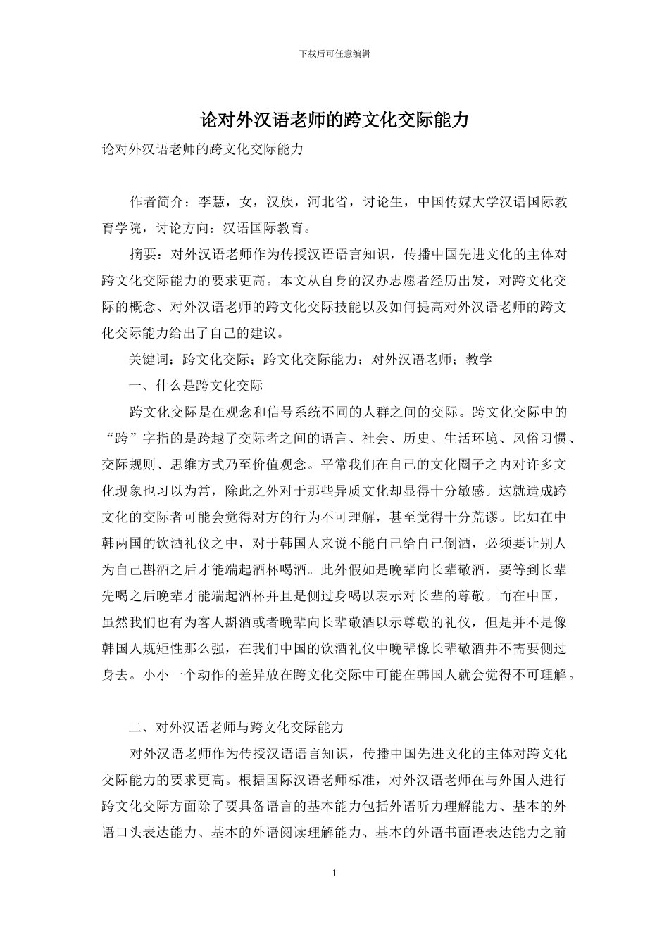 论对外汉语教师的跨文化交际能力_第1页