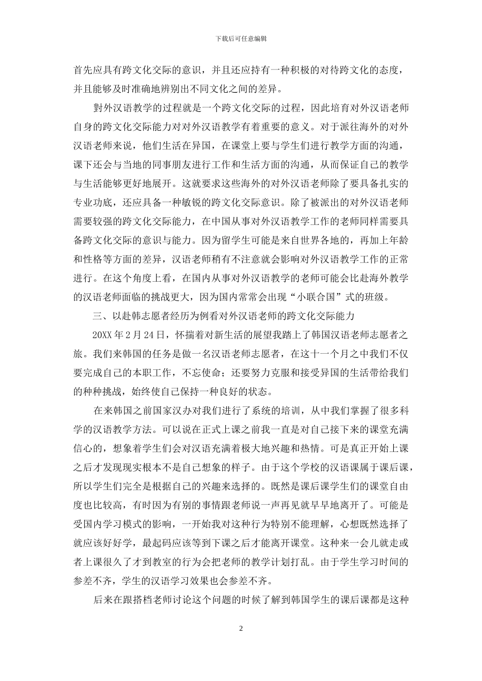 论对外汉语教师的跨文化交际能力_第2页