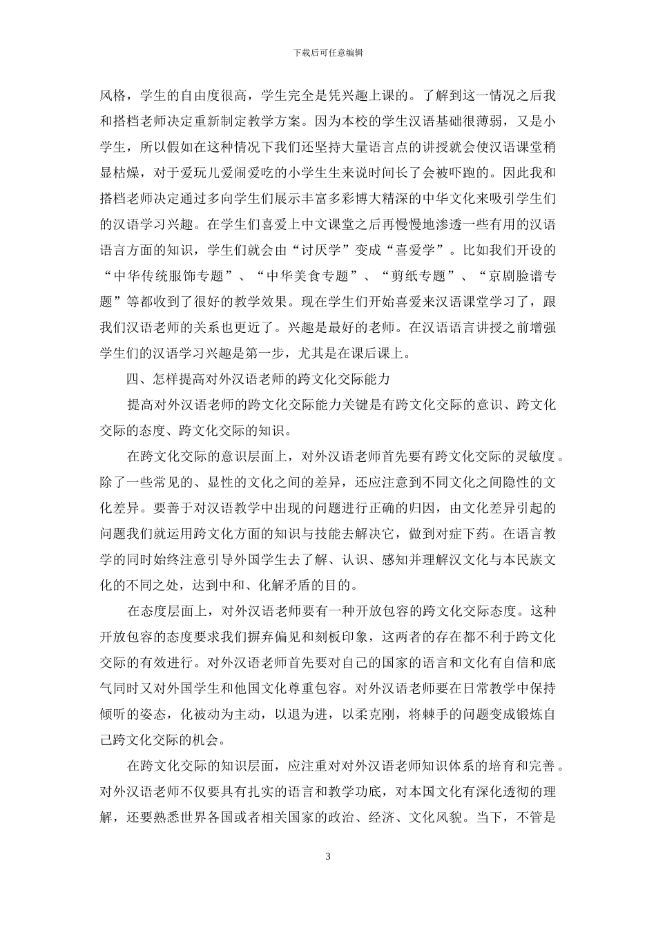 论对外汉语教师的跨文化交际能力_第3页