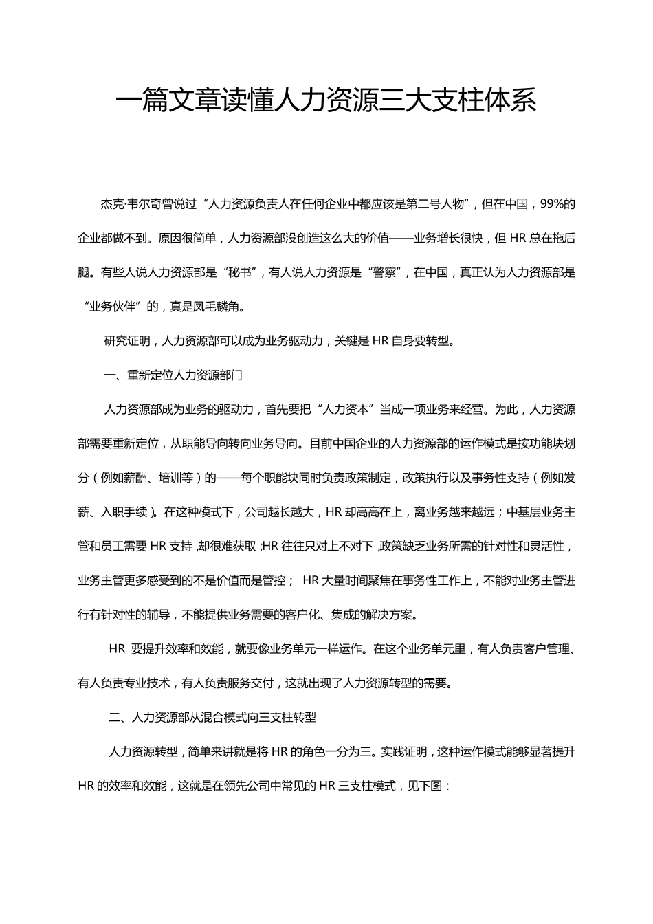 什么是人力资源三支柱体系_第1页