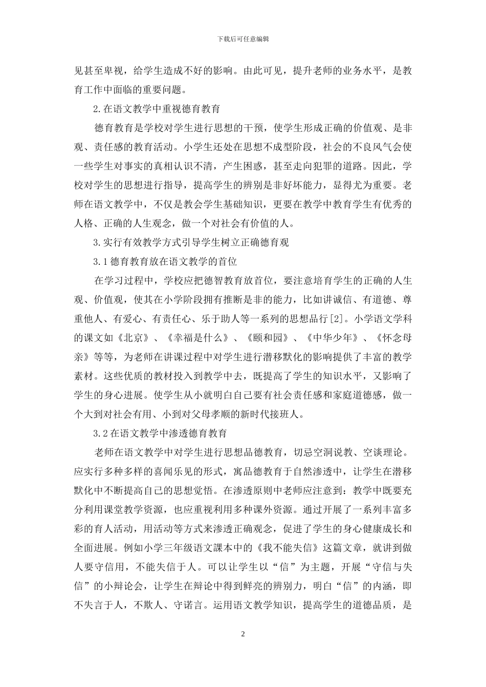 论小学语文教学中的德育渗透艺术_第2页