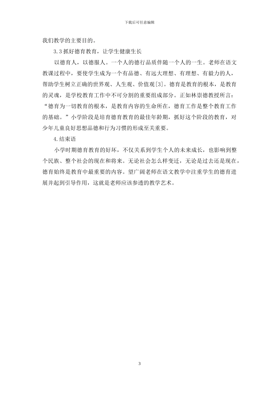 论小学语文教学中的德育渗透艺术_第3页