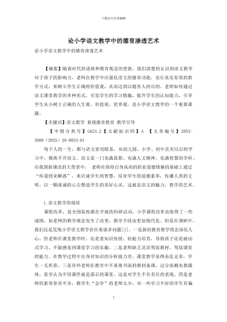 论小学语文教学中的德育渗透艺术