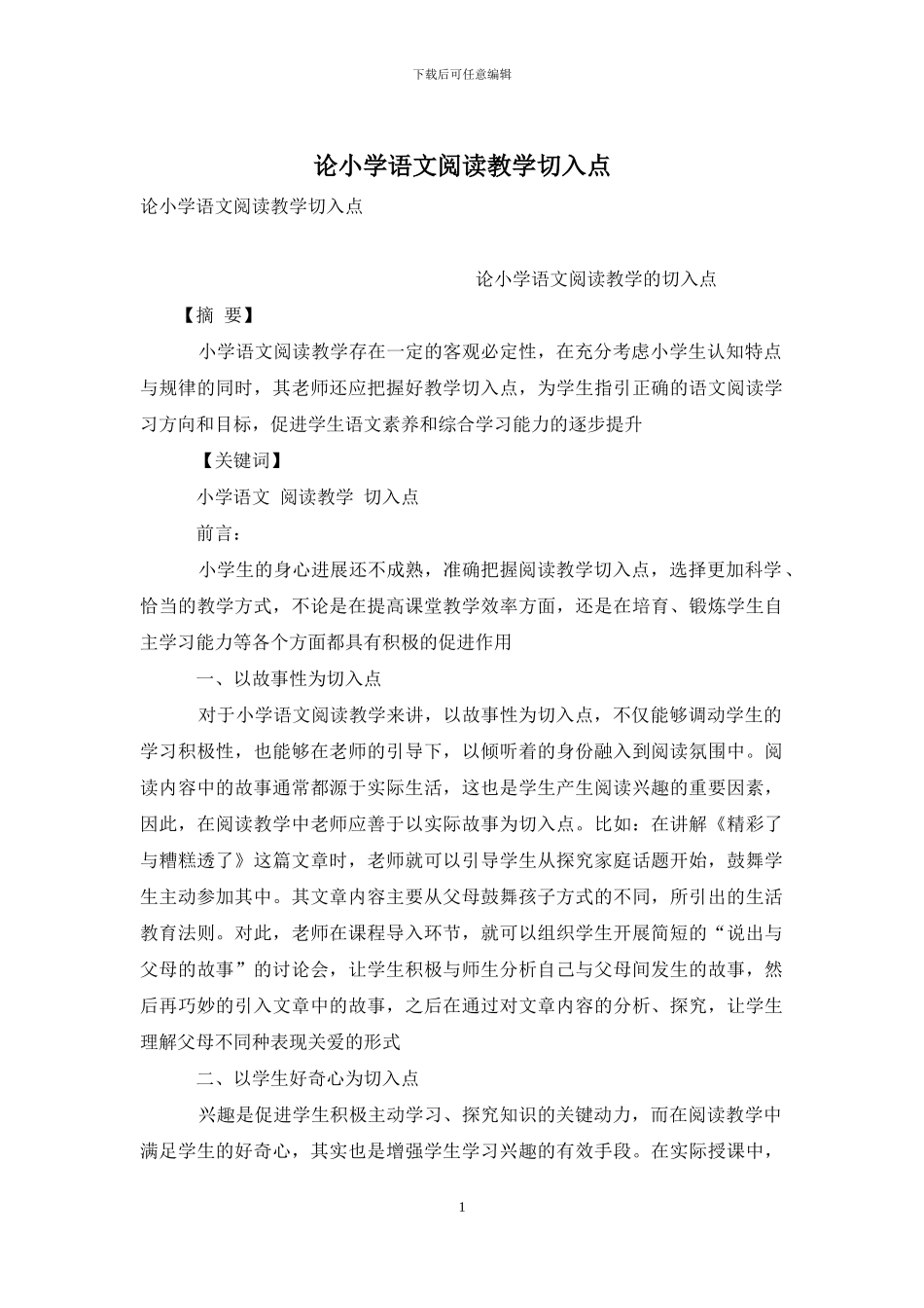 论小学语文阅读教学切入点_第1页