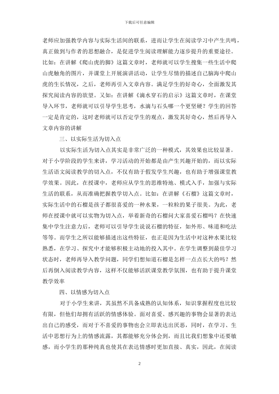 论小学语文阅读教学切入点_第2页