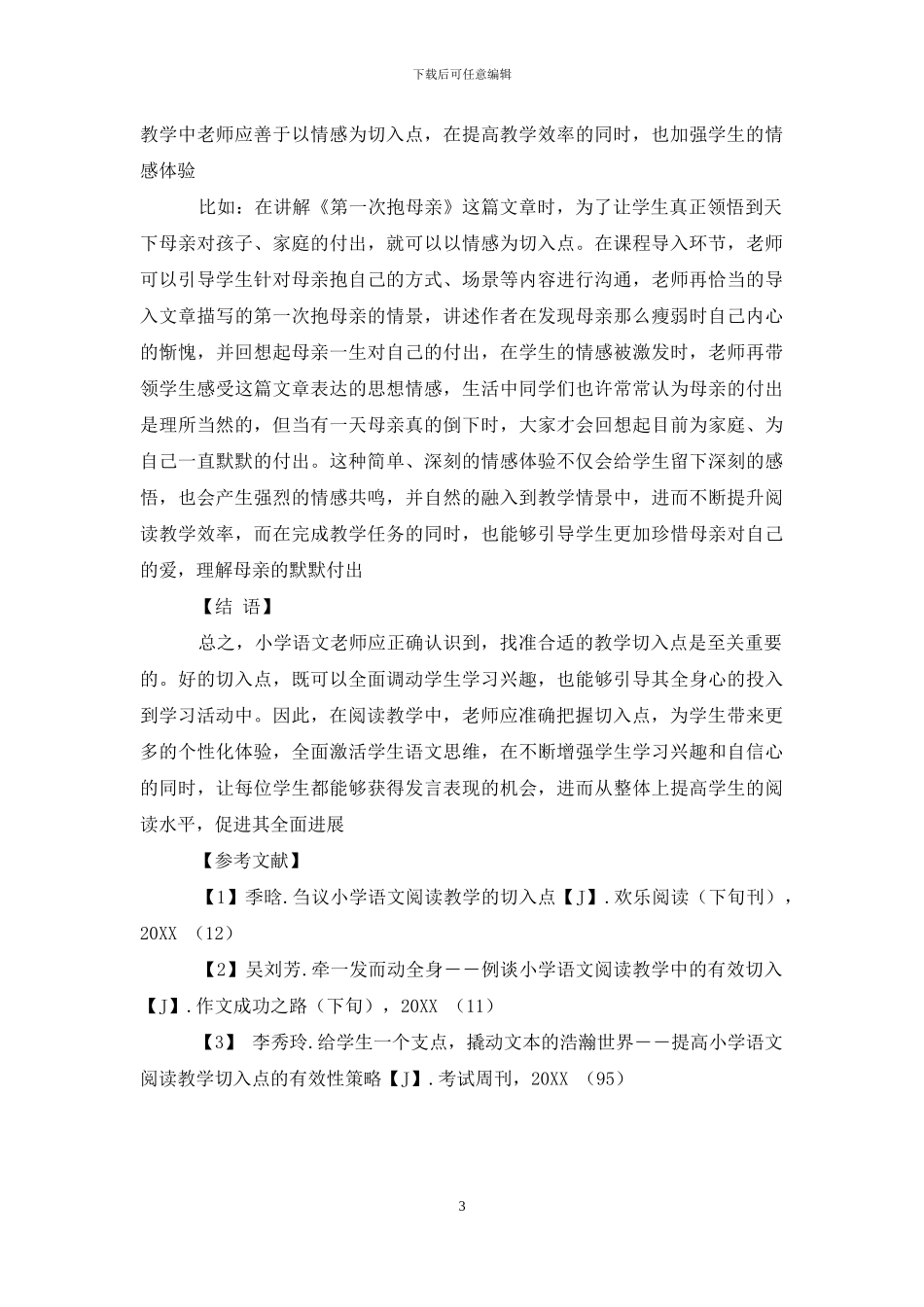 论小学语文阅读教学切入点_第3页