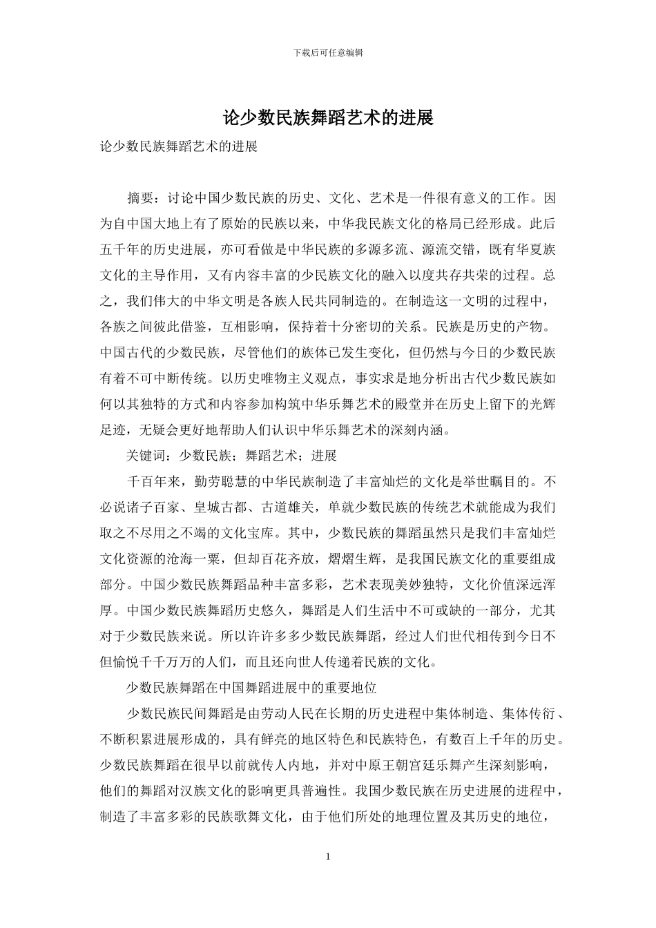 论少数民族舞蹈艺术的发展_第1页