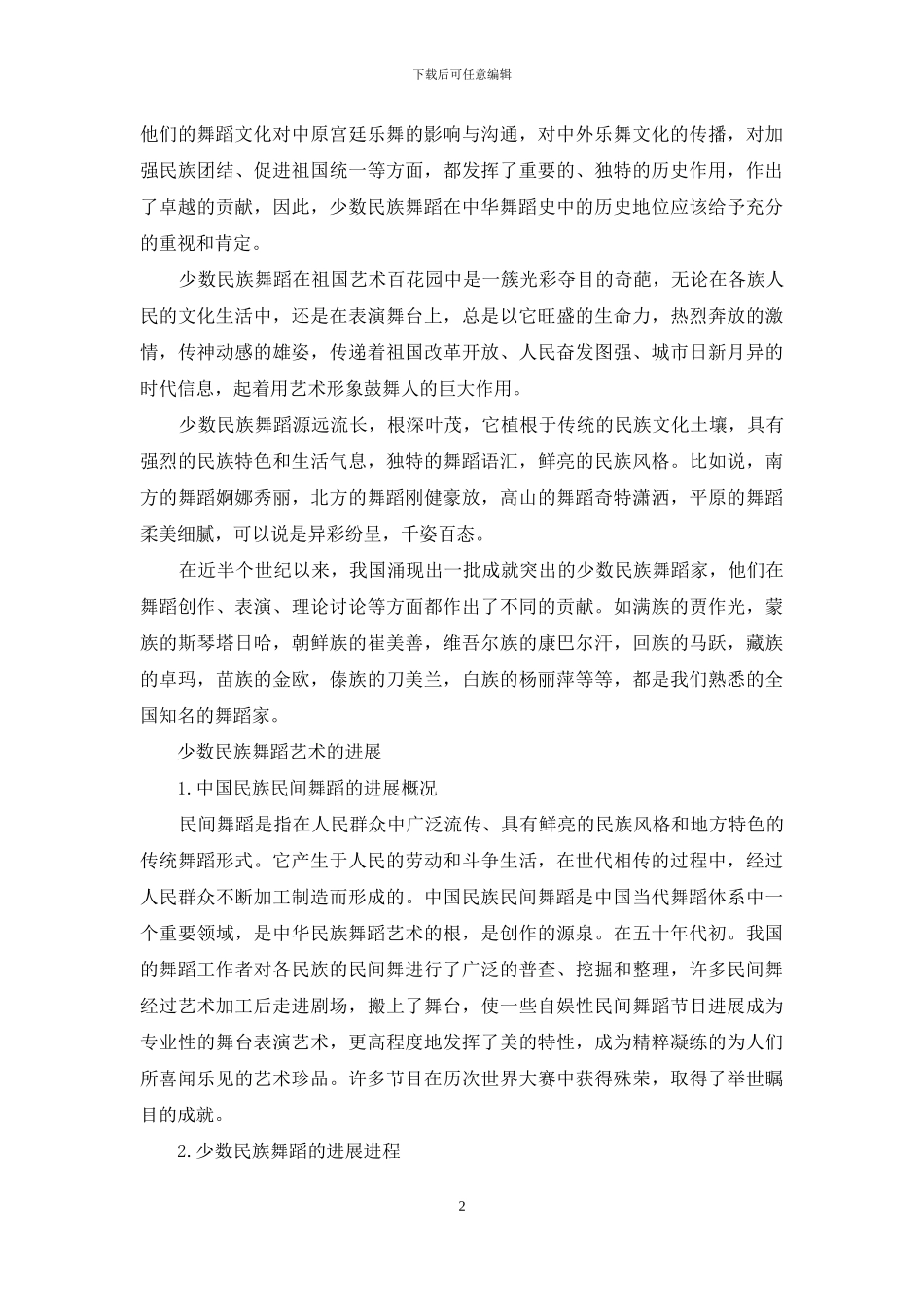 论少数民族舞蹈艺术的发展_第2页