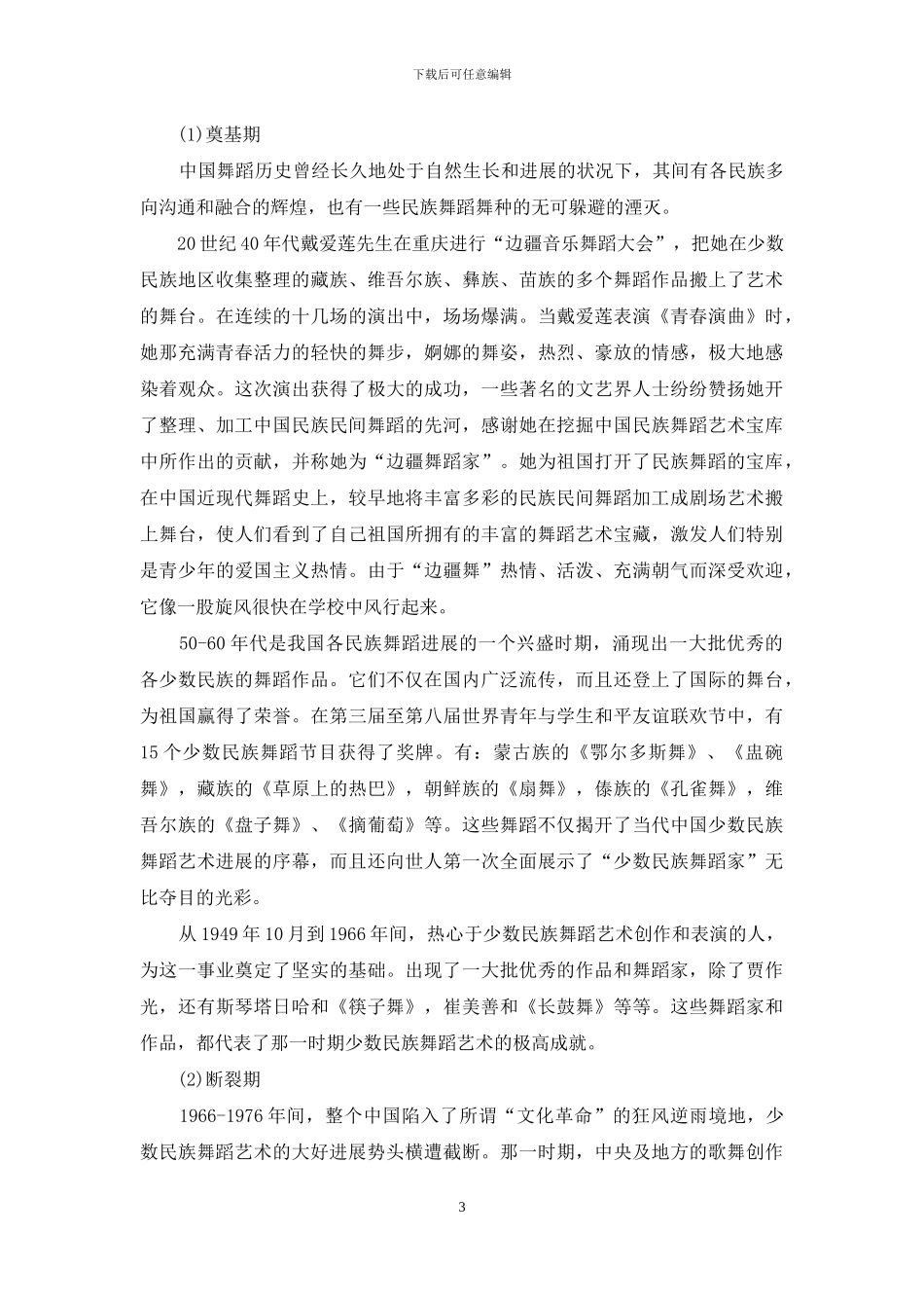 论少数民族舞蹈艺术的发展_第3页