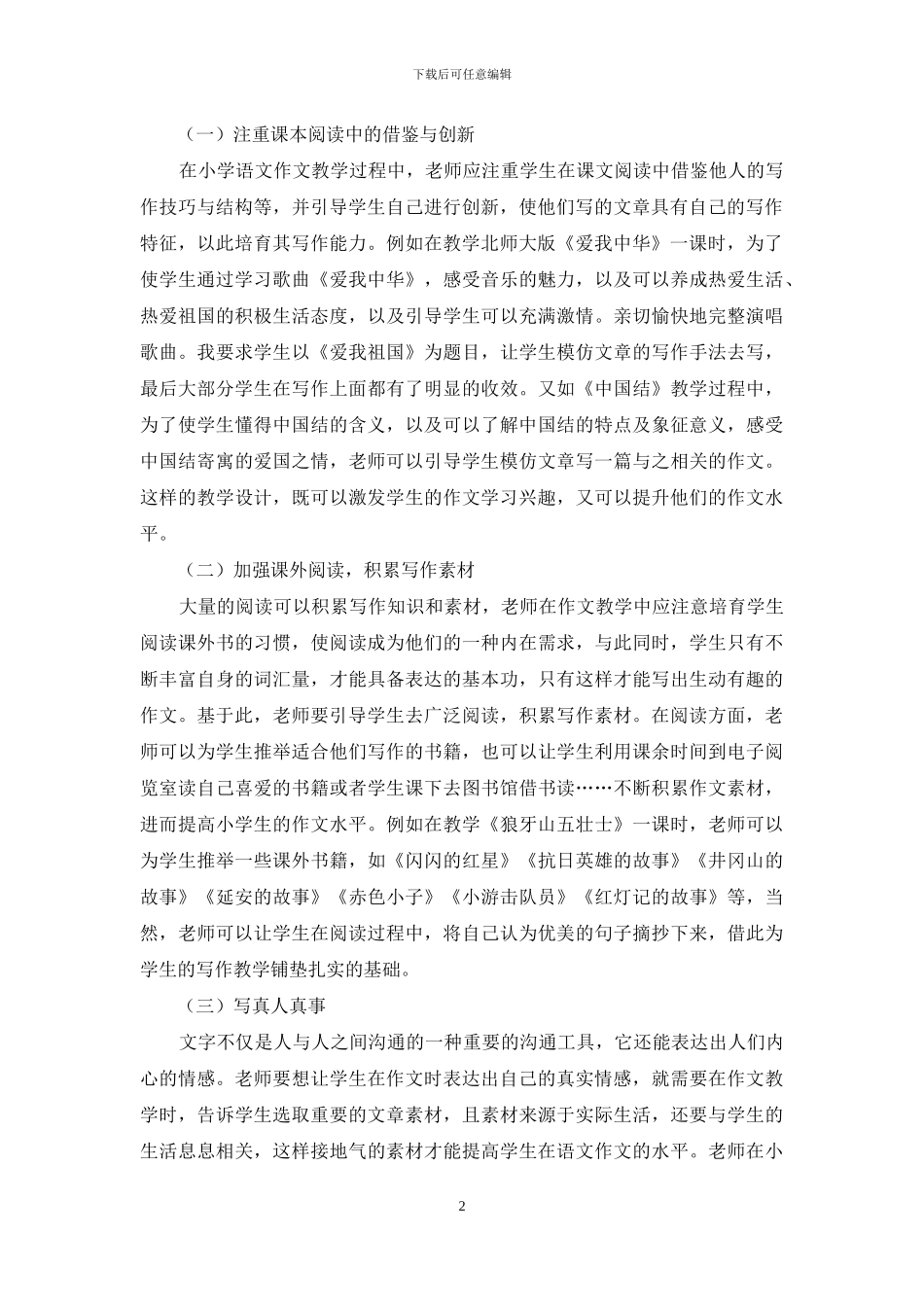 论小学语文作文教学方法的创新_第2页