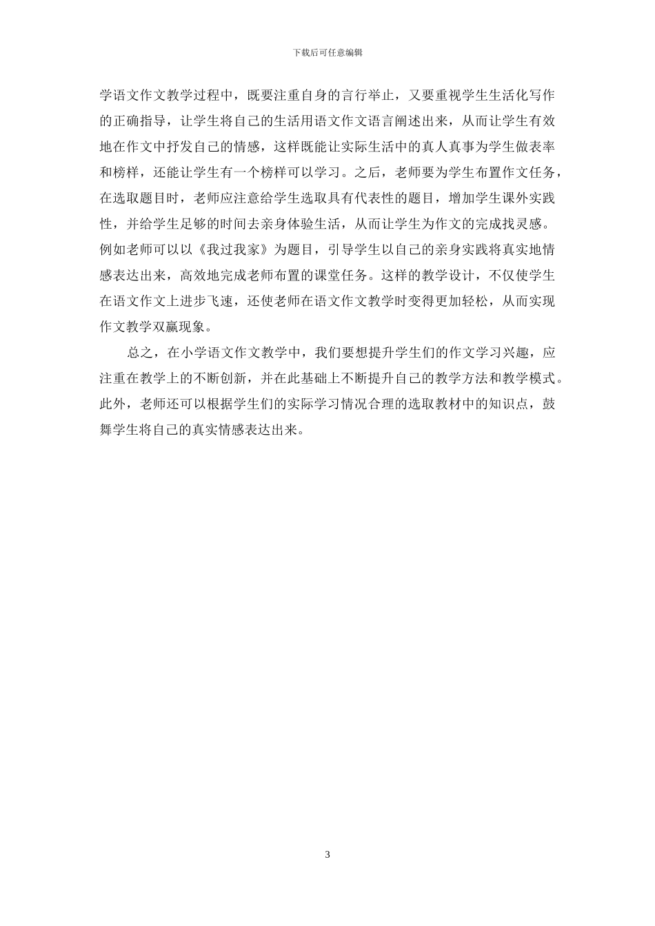 论小学语文作文教学方法的创新_第3页