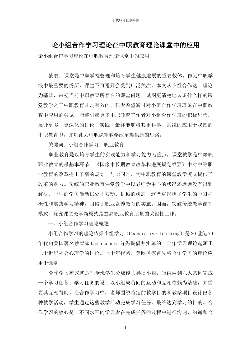 论小组合作学习理论在中职教育理论课堂中的应用_第1页