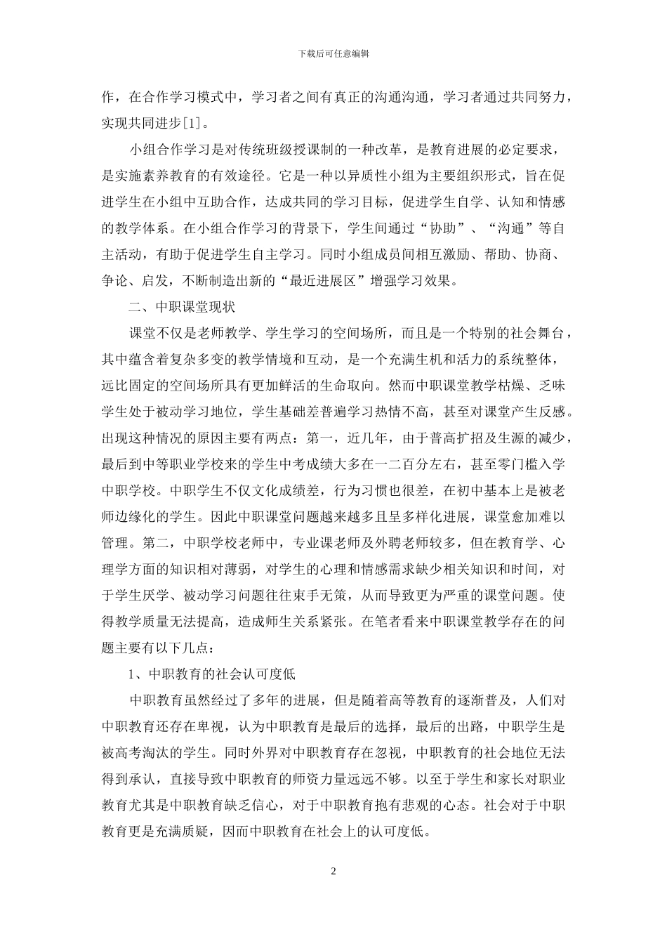 论小组合作学习理论在中职教育理论课堂中的应用_第2页