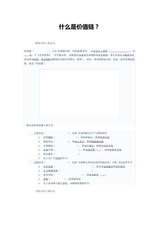 什么是价值链？