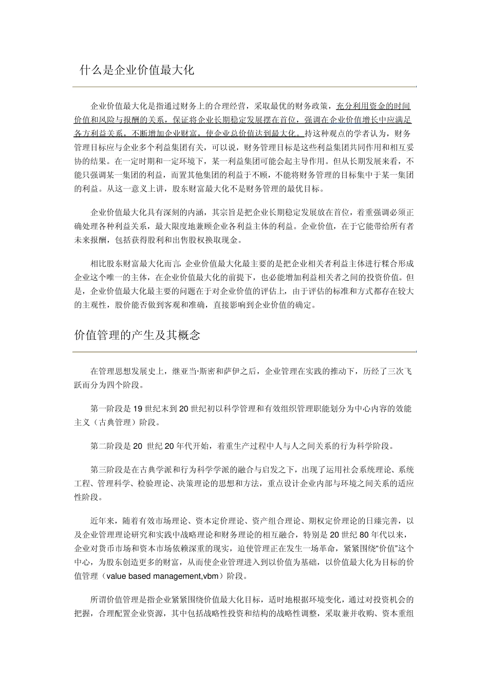 什么是企业价值最大化_第1页