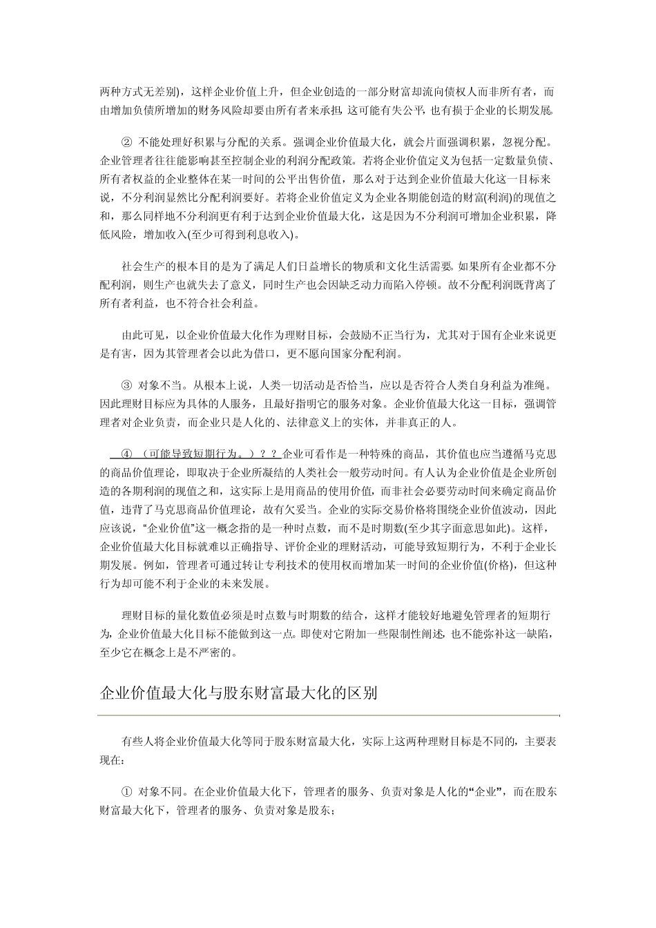 什么是企业价值最大化_第3页