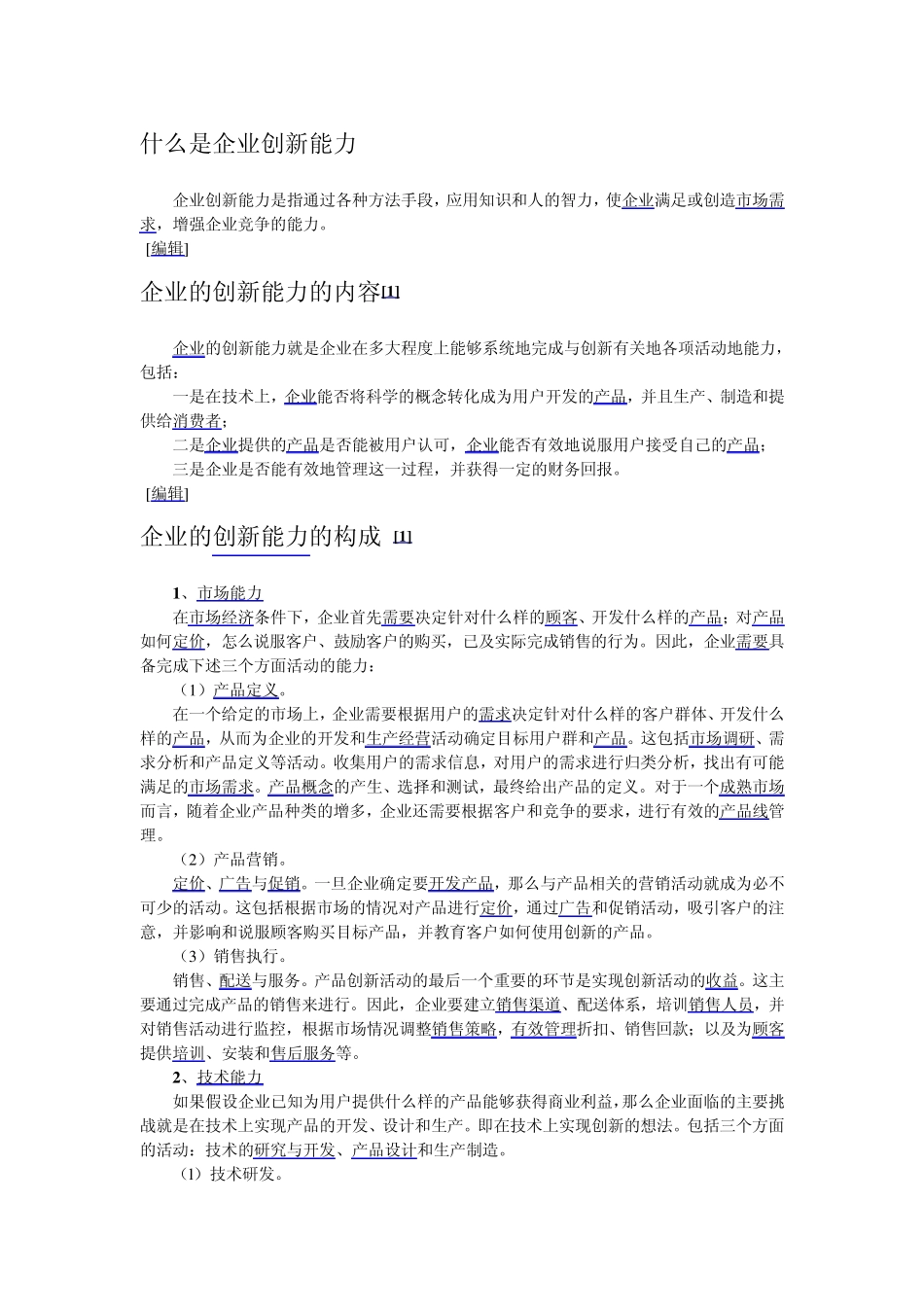什么是企业创新能力_第1页