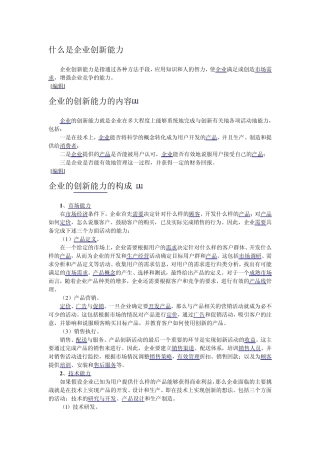 什么是企业创新能力