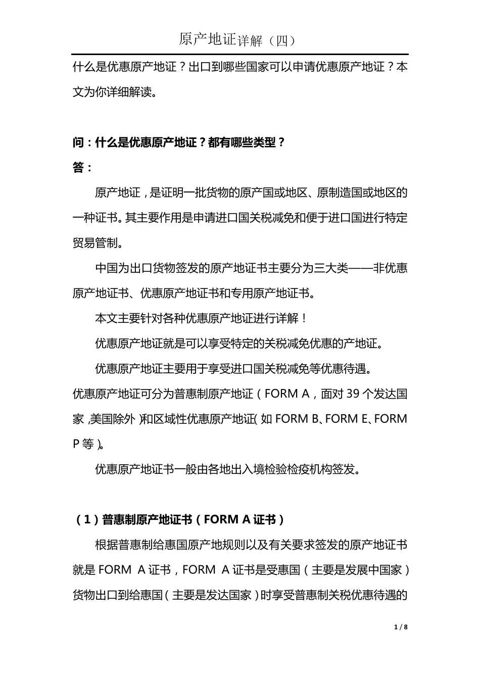 什么是优惠原产地证？_第1页