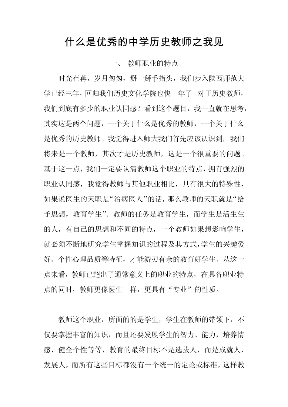 什么是优秀的中学历史教师_第1页