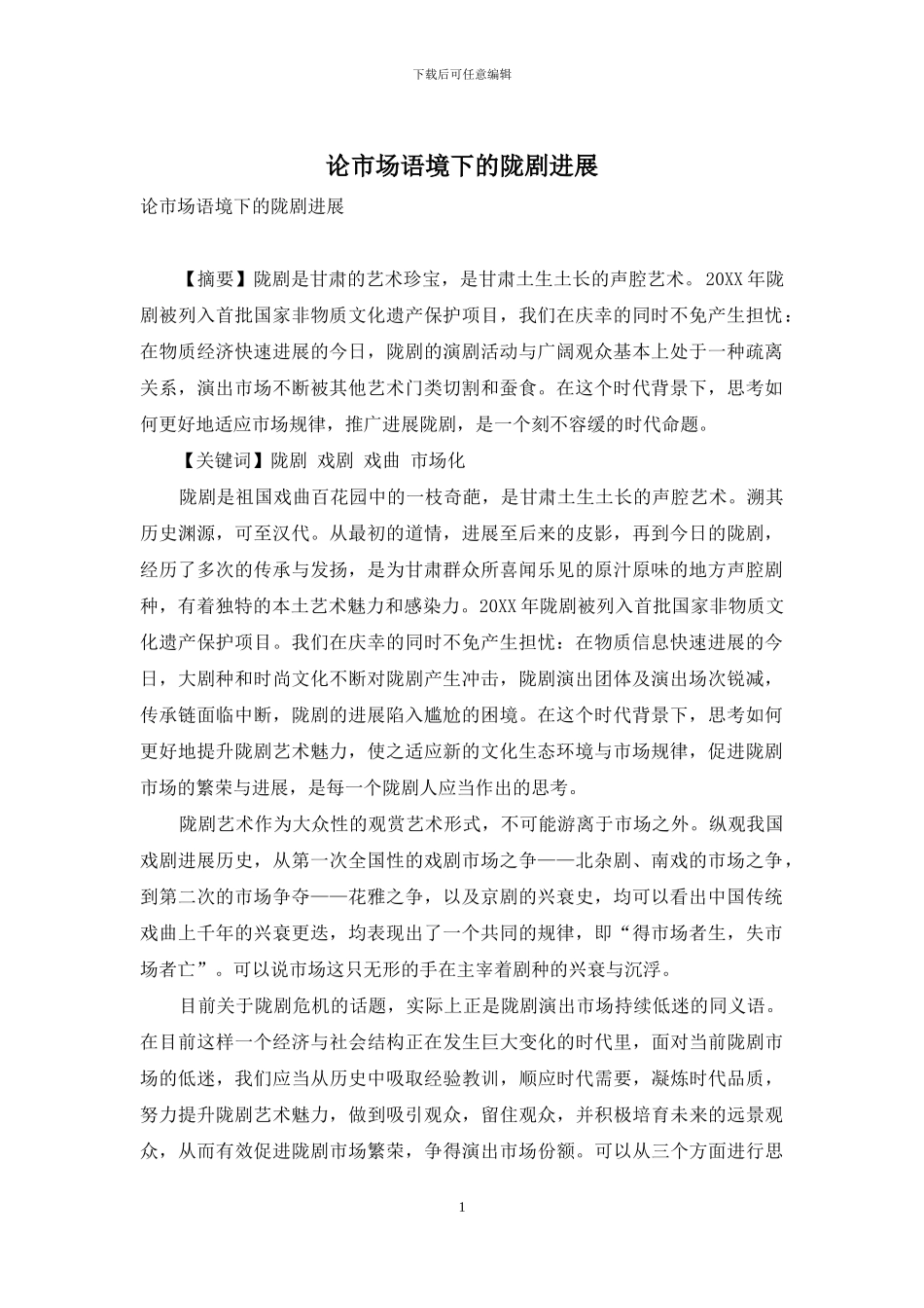 论市场语境下的陇剧发展_第1页